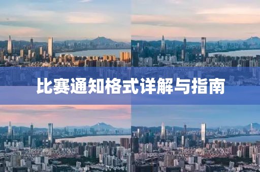 比賽通知格式詳解與指南
