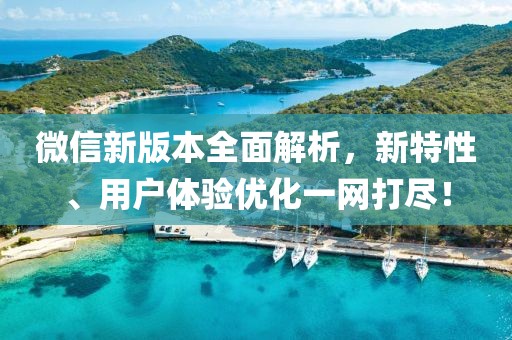 微信新版本全面解析，新特性、用戶體驗優化一網打盡！