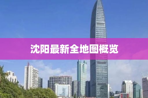 沈陽最新全地圖概覽
