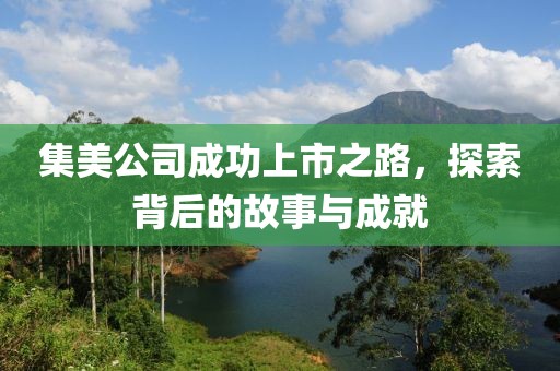 集美公司成功上市之路，探索背后的故事與成就