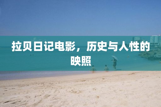 拉貝日記電影，歷史與人性的映照