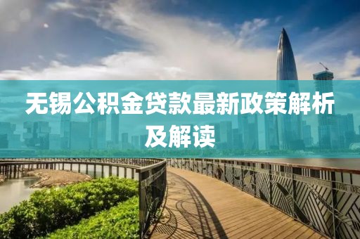 無錫公積金貸款最新政策解析及解讀