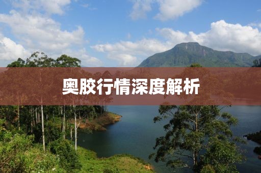 奧膠行情深度解析