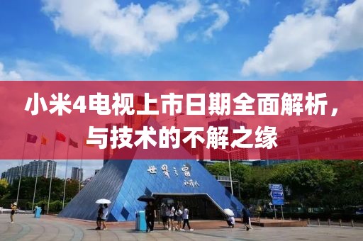 小米4電視上市日期全面解析，與技術的不解之緣