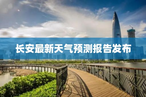 長安最新天氣預測報告發布