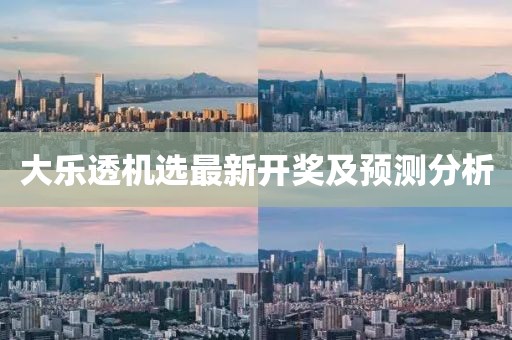 大樂透機選最新開獎及預測分析