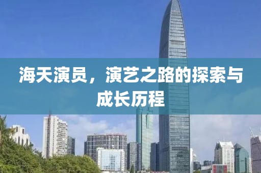 海天演員，演藝之路的探索與成長歷程