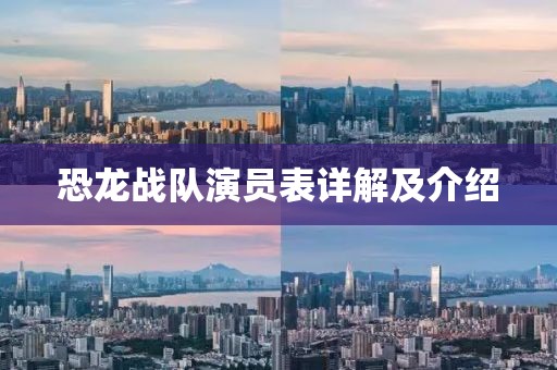 恐龍戰隊演員表詳解及介紹