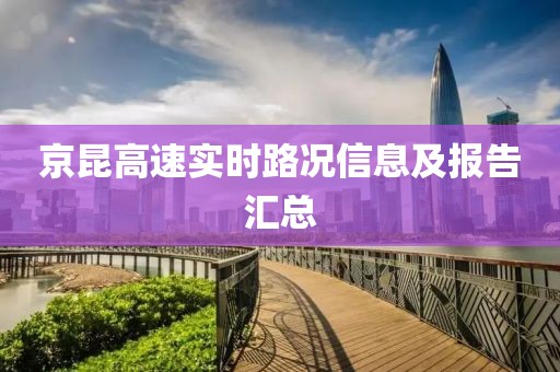 京昆高速實(shí)時(shí)路況信息及報(bào)告匯總