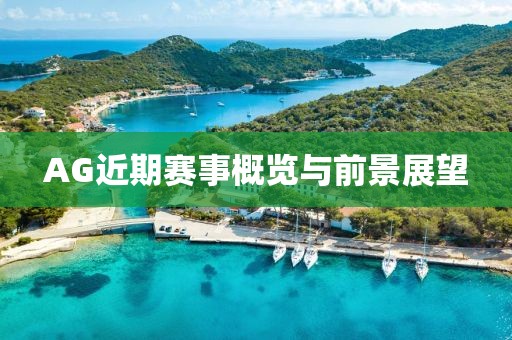 AG近期賽事概覽與前景展望