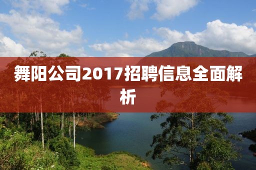 舞陽公司2017招聘信息全面解析