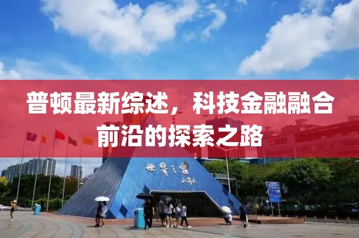 普頓最新綜述，科技金融融合前沿的探索之路