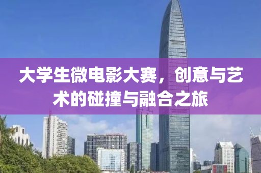 大學生微電影大賽，創意與藝術的碰撞與融合之旅