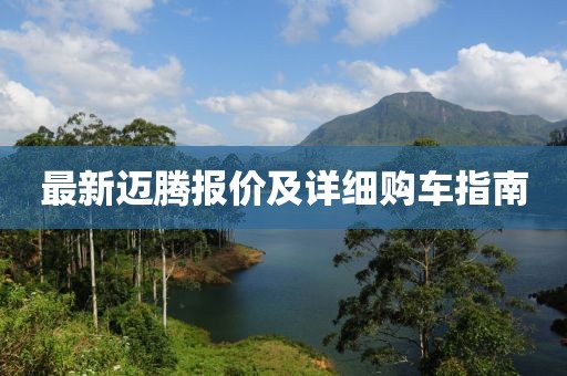 最新邁騰報價及詳細購車指南