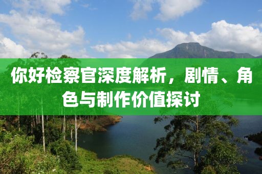 你好檢察官深度解析，劇情、角色與制作價值探討