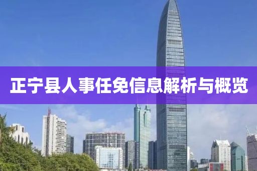 正寧縣人事任免信息解析與概覽