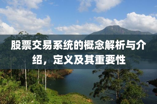 股票交易系統的概念解析與介紹，定義及其重要性