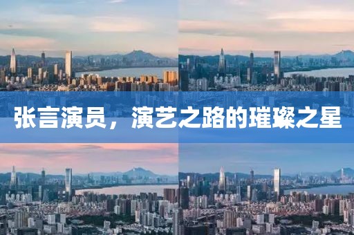 張言演員，演藝之路的璀璨之星
