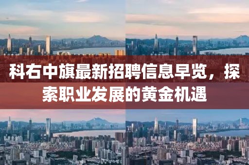 科右中旗最新招聘信息早覽，探索職業(yè)發(fā)展的黃金機遇