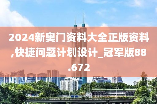 2024新奧門資料大全正版資料,快捷問題計劃設計_冠軍版88.672