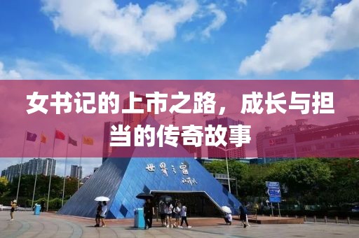 女書記的上市之路，成長與擔當的傳奇故事