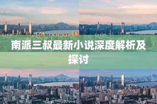 南派三叔最新小說深度解析及探討