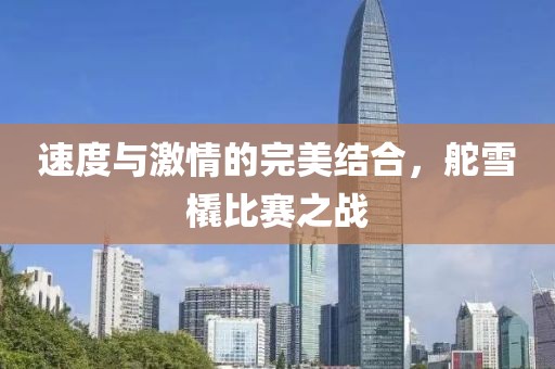 速度與激情的完美結(jié)合，舵雪橇比賽之戰(zhàn)