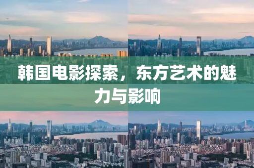 韓國電影探索，東方藝術的魅力與影響