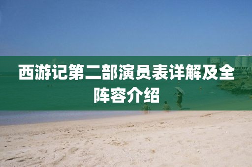 西游記第二部演員表詳解及全陣容介紹