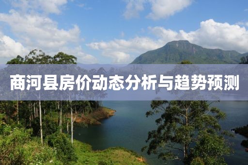 商河縣房?jī)r(jià)動(dòng)態(tài)分析與趨勢(shì)預(yù)測(cè)