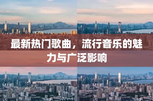 最新熱門歌曲，流行音樂的魅力與廣泛影響