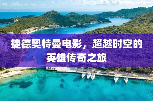 捷德奧特曼電影，超越時空的英雄傳奇之旅