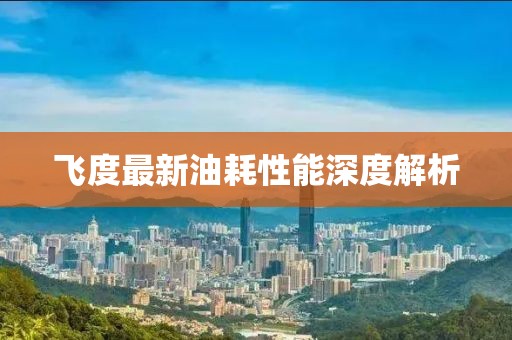 飛度最新油耗性能深度解析