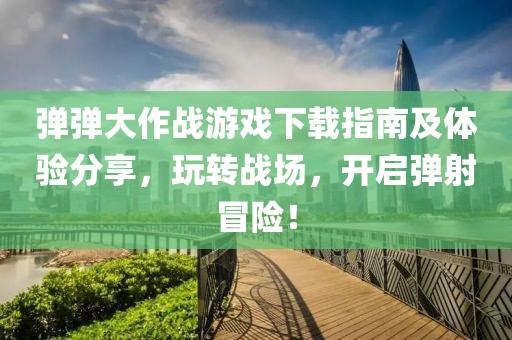 彈彈大作戰游戲下載指南及體驗分享，玩轉戰場，開啟彈射冒險！