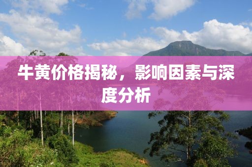 牛黃價格揭秘，影響因素與深度分析