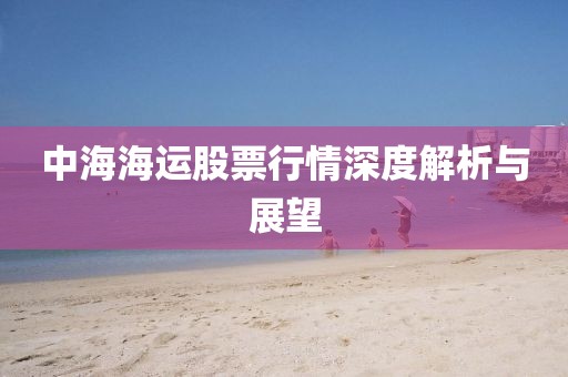 中海海運股票行情深度解析與展望