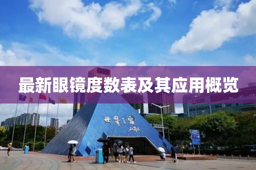 最新眼鏡度數(shù)表及其應(yīng)用概覽
