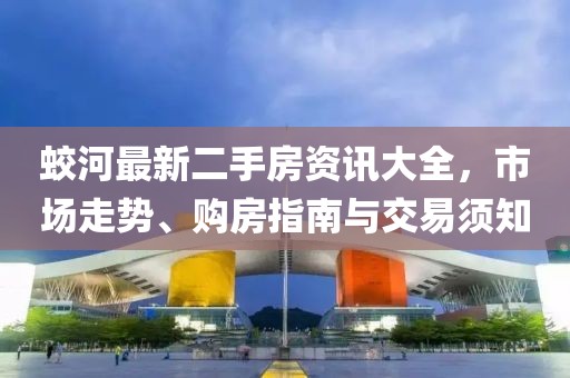 蛟河最新二手房資訊大全，市場走勢、購房指南與交易須知