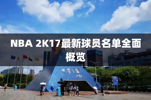 NBA 2K17最新球員名單全面概覽