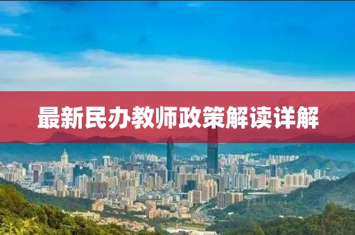 最新民辦教師政策解讀詳解