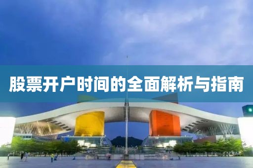 股票開戶時間的全面解析與指南