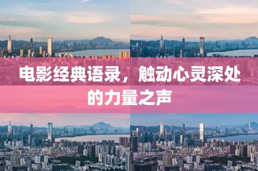 電影經典語錄，觸動心靈深處的力量之聲