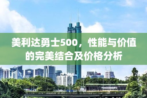 美利達勇士500，性能與價值的完美結合及價格分析