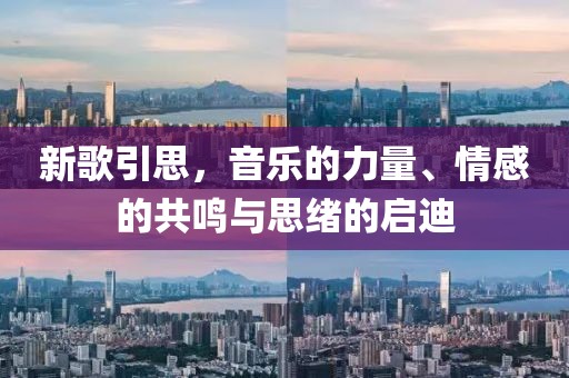 新歌引思，音樂的力量、情感的共鳴與思緒的啟迪