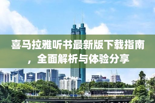 喜馬拉雅聽書最新版下載指南，全面解析與體驗(yàn)分享