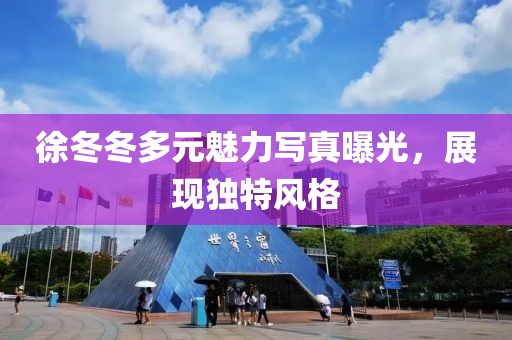 徐冬冬多元魅力寫真曝光，展現獨特風格