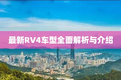 最新RV4車(chē)型全面解析與介紹