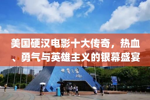 美國硬漢電影十大傳奇，熱血、勇氣與英雄主義的銀幕盛宴