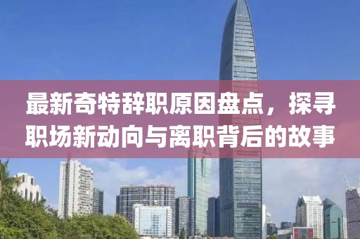 最新奇特辭職原因盤點(diǎn)，探尋職場新動向與離職背后的故事