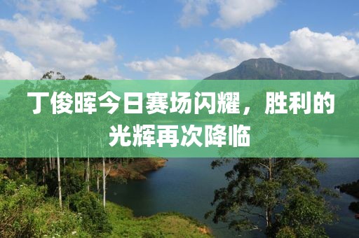 丁俊暉今日賽場閃耀，勝利的光輝再次降臨